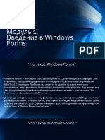 Модуль 1. Введение в Windows Forms.