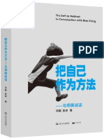 把自己作为方法：与项飙谈话 从个人经历切入，回应当下年轻人的精神困境