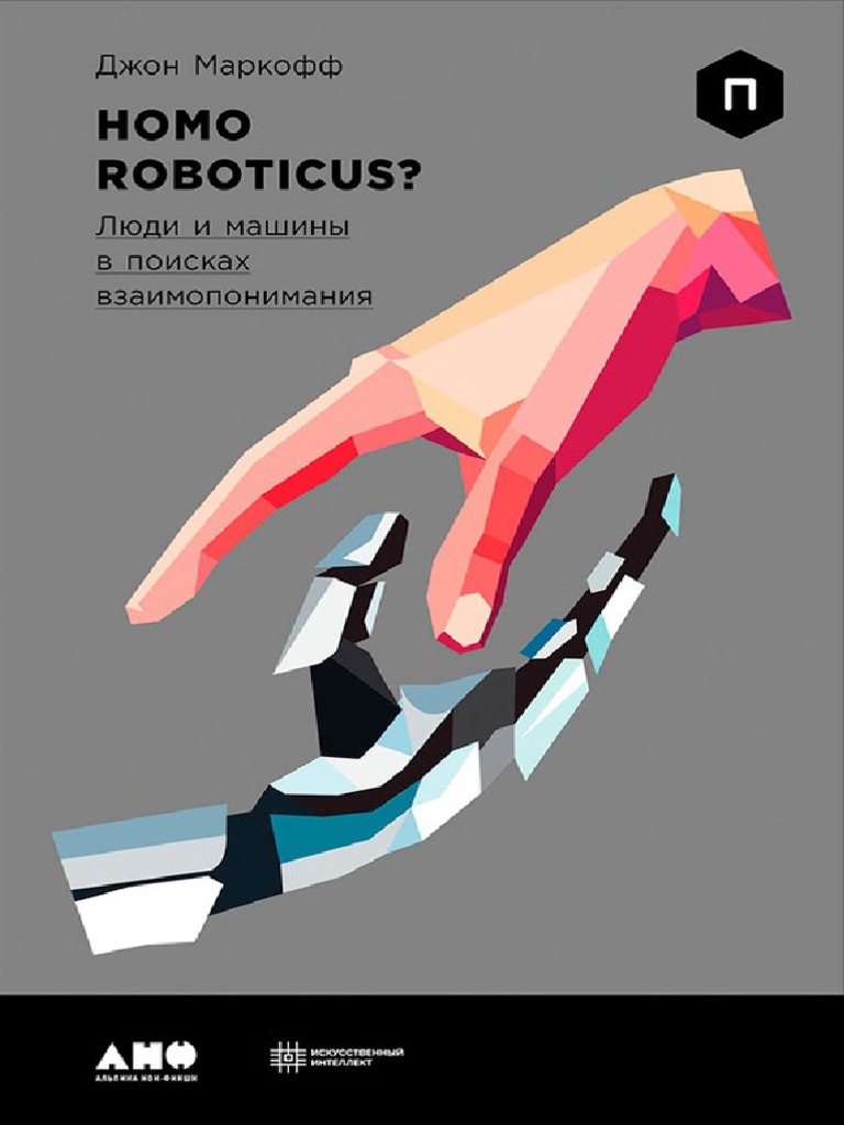 Homo Roboticusа. Люди И Машины В Поисках Взаимопонимания | PDF