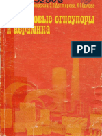 Кайнарский И.С., Дегтярева Э.В., Орлова И.Г. Корундовые Огнеупоры и Керамика