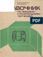 Федоренко В.А., Шошин А.И. Справочник По Машиностроительному Черчению