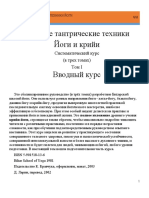 Древние Тантрические Техники Йоги и Крийи. 1