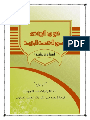 فتح رب البرية فى شرح المقدمة الجزرية - بعد التعديل (1) (1) .Pdfكل 