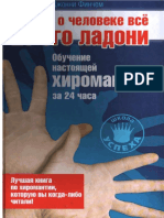 - Джонни Финчем, Узнать о Человеке Все По Его Ладони