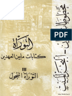 كتاب كتابات ما بين العهدين مخطوطات قمران البحر الميت التوراة المنحول ج3