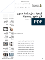 كيفية عمل دراسة جدوى لأي مشروع بسهولة