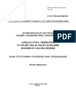 ГОСТ РВ 20.39.309-98 Конструктивно-технические требования
