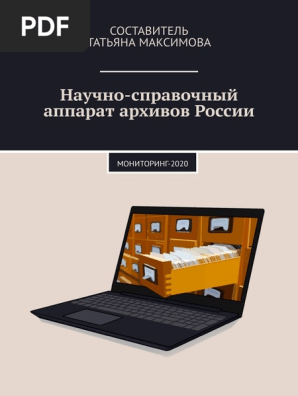 Nauchno-Spravochny Apparat Arkhivov Rossii Monitoring-2020 | PDF