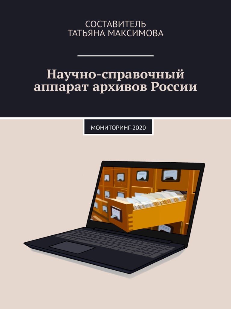 Nauchno-Spravochny Apparat Arkhivov Rossii Monitoring-2020 | PDF