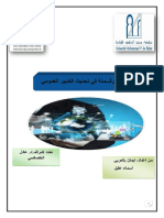 دور الرقـــمنة في تحديث التدبير العمومي