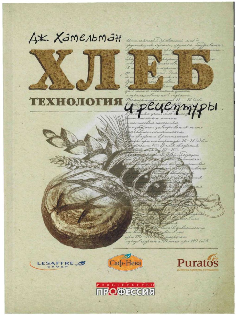 Хамельман. Хлеб. Технология и рецептуры | PDF