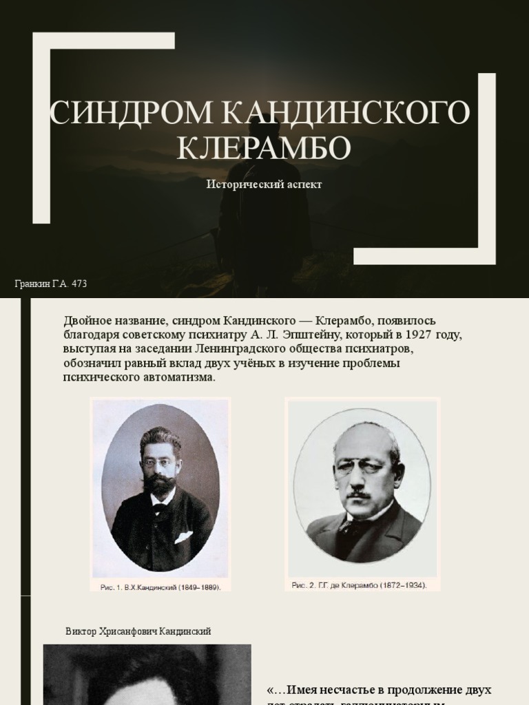 Бред кандинского клерамбо. Бред кандинского клерамбо