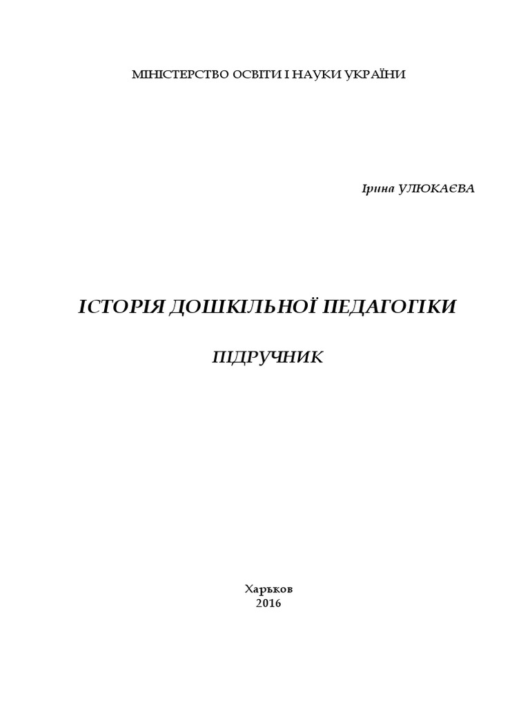ІСТОРІЯ ДОШКІЛЬНОЇ ПЕДАГОГІКИ (Підручник)(1) | PDF