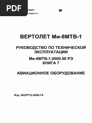 Ми-8 МТВ -1 Книга 7 | PDF
