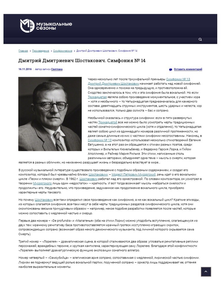 Дмитрий Дмитриевич Шостакович. Симфония № 14 - Musicseasons | PDF