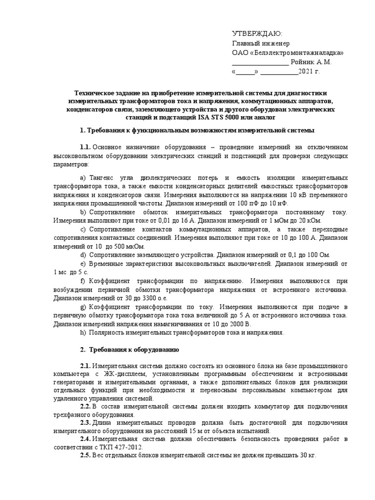 ТЗ ISA STS 5000 | PDF