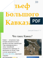 Рельеф Кавказа