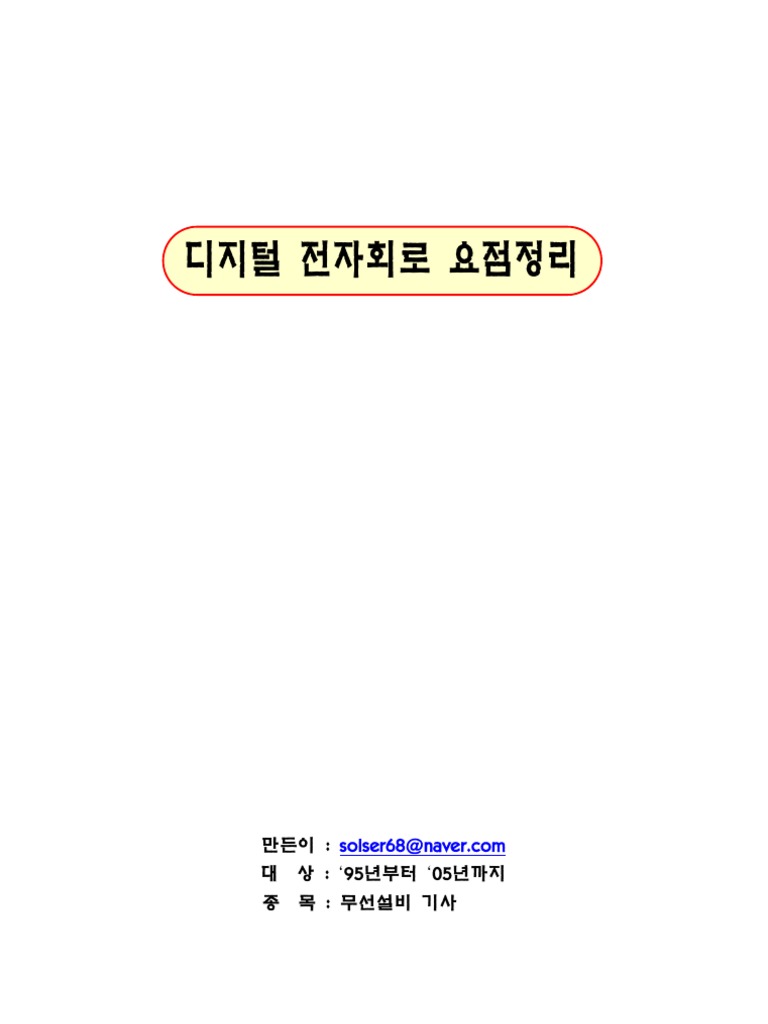디지털 전자회로 요점정리 | PDF