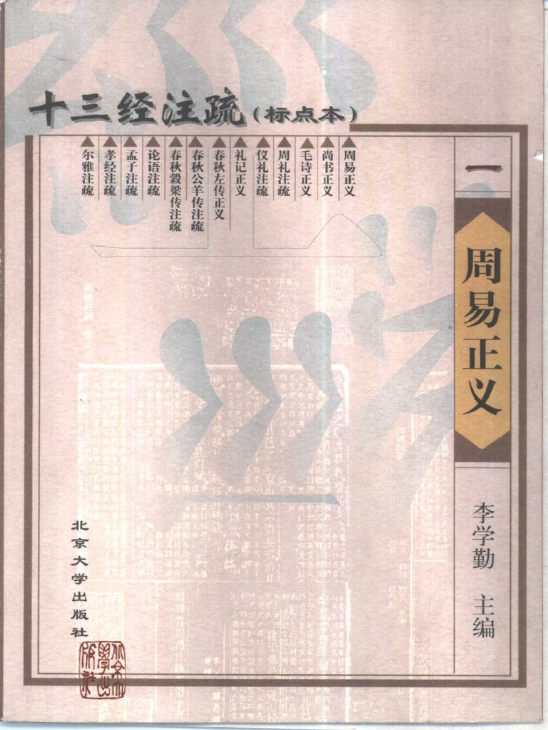十三经注疏01 周易正义| PDF