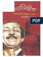 আওয়ামী লীগ-উত্থান পর্ব-১৯৪৮-১৯৭০ - মহিউদ্দিন আহমদ