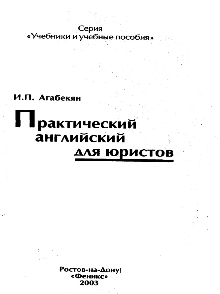 Английский Для Юристов - | PDF