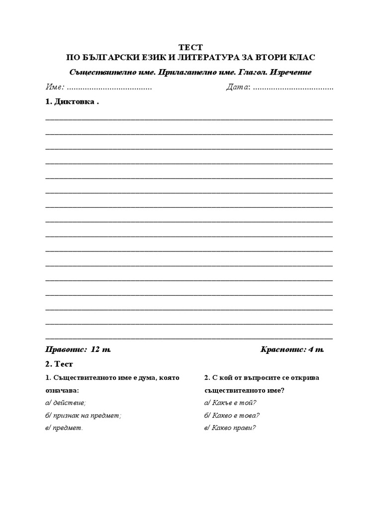 Обобщение части на речта 2 клас | PDF