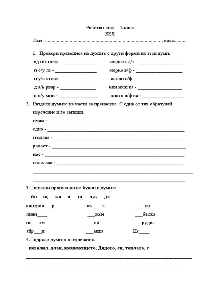 Работен лист - 2 клас | PDF