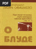 Архимандрит Лазарь (Абашидзе) - О Блуде - 2007
