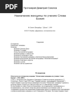 Протоиерей Димитрий Соколов - Назначение женщины по учению Слова Божия - 1999