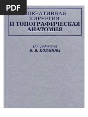 Кованов Оперативная Хирургия | PDF