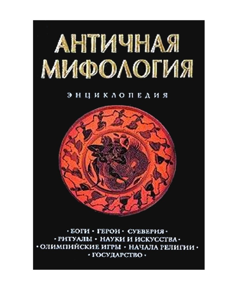 Энциклопедия древних знаний. Мифы народов мира энциклопедия в двух томах том 2. Энциклопедия древних мифов. Мифы народов мира в 2 томах. Древние мифы энциклопедия.