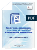 Графические возможности программы Microsoft Word