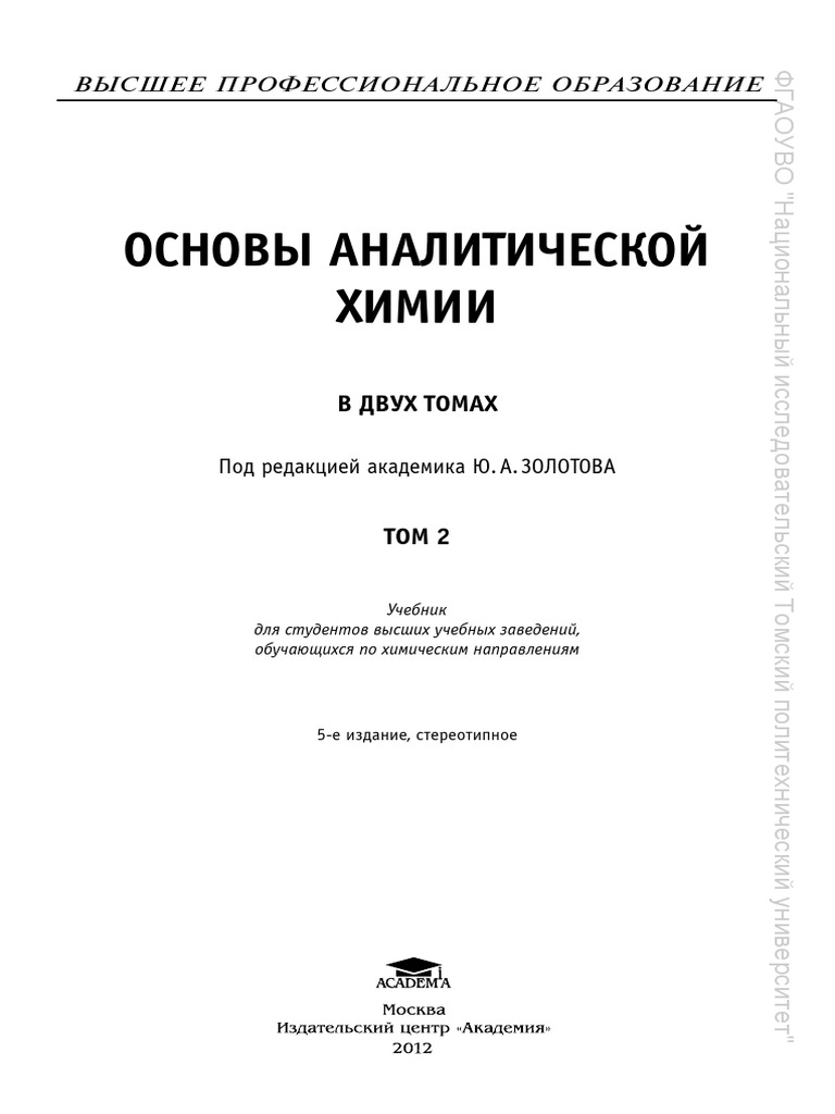 Основы Аналит Химии 2 - Золотов | Pdf