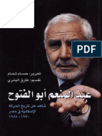 عبد المنعم أبو الفتوح شاهد على تاريخ الحركة الإسلامية فى مصر 1970 1984