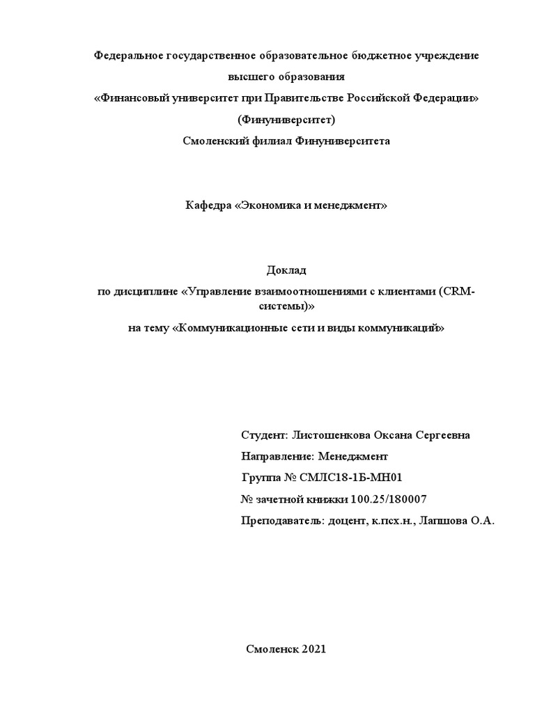 Коммуникационные сети и виды коммуникаций Листошенкова | PDF