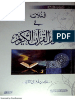Noor-Book.com  الخلاصة في تدبر القرآن الكريم 3 