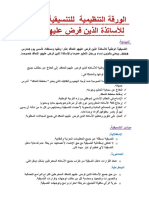 الورقة التنظيمية للتنسيقية الوطنية للأساتذة الذين فرض عليهم التعاقد-1