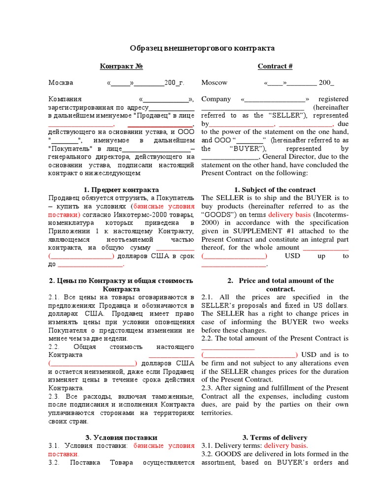 Международный Контракт На Поставку | PDF
