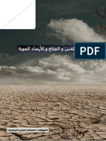 علم الطقس والمناخ