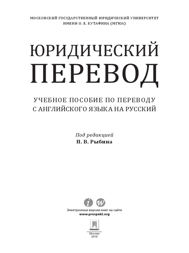 Рыбин Н.В. Юридический Перевод | PDF