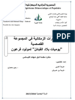 الاختيارات الزمكانية في مجموعة القصصية يوميات بلاد القبائللمولود فرعون