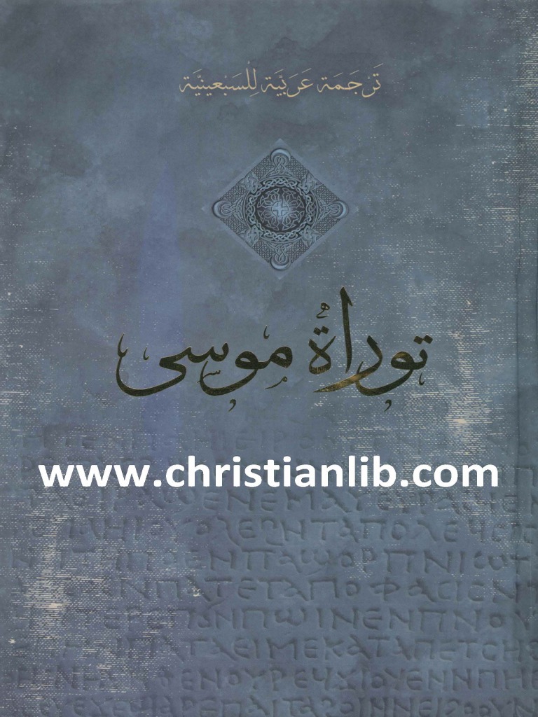 Christianlib Com توراة موسى ترجمة عربية للسبعينية خالد جورج اليازجي
