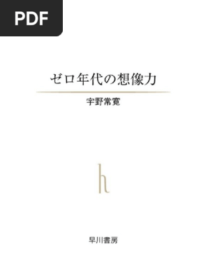宇野常寛 ゼロ年代の想像力 早川書房 11 Pdf
