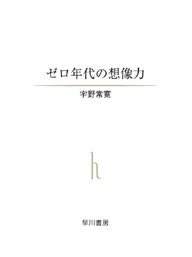 宇野常寛 - ゼロ年代の想像力-早川書房 (2011) | PDF