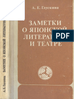 Глускина А. Е. - Заметки о японской литературе и театре. - 1981