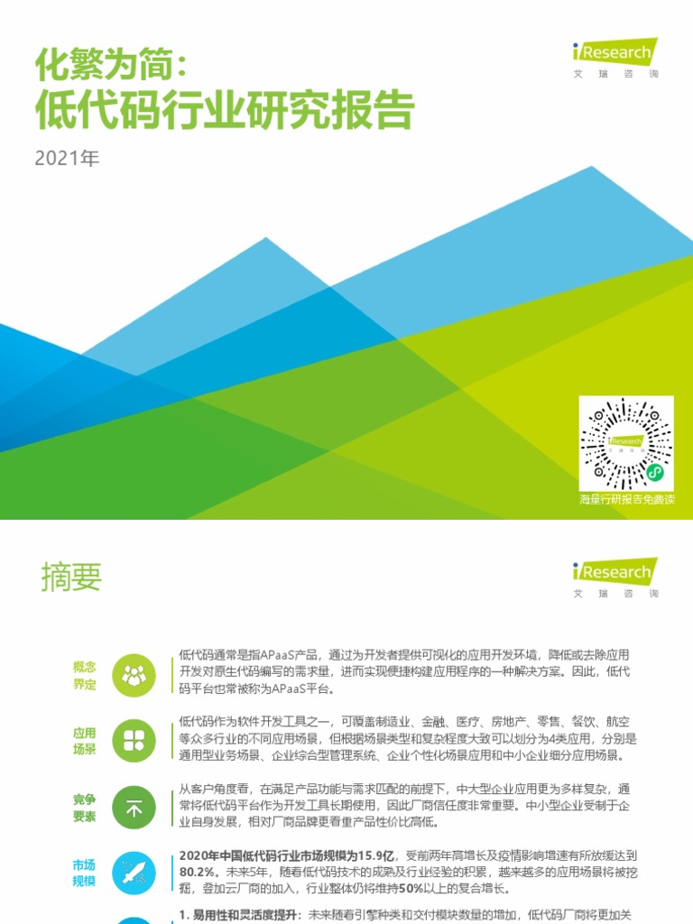 艾瑞咨询2021年低代码行业研究报告 Pdf