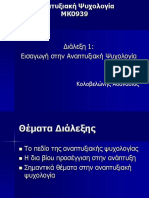 1-Εισαγωγή στην Αναπτυξιακή Ψυχολογία