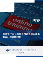 2020年中国在线教育网课市场白皮书 暨2021年前瞻报告