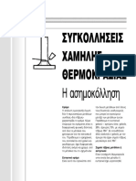 ΣΥΓΚΟΛΛΗΣΕΙΣ Πολυ ΧΑΜΗΛΗΣ ΘΕΡΜΟΚΡΑΣΙΑΣ Η ΑΣΗΜΟΚΟΛΛΗΣΗ