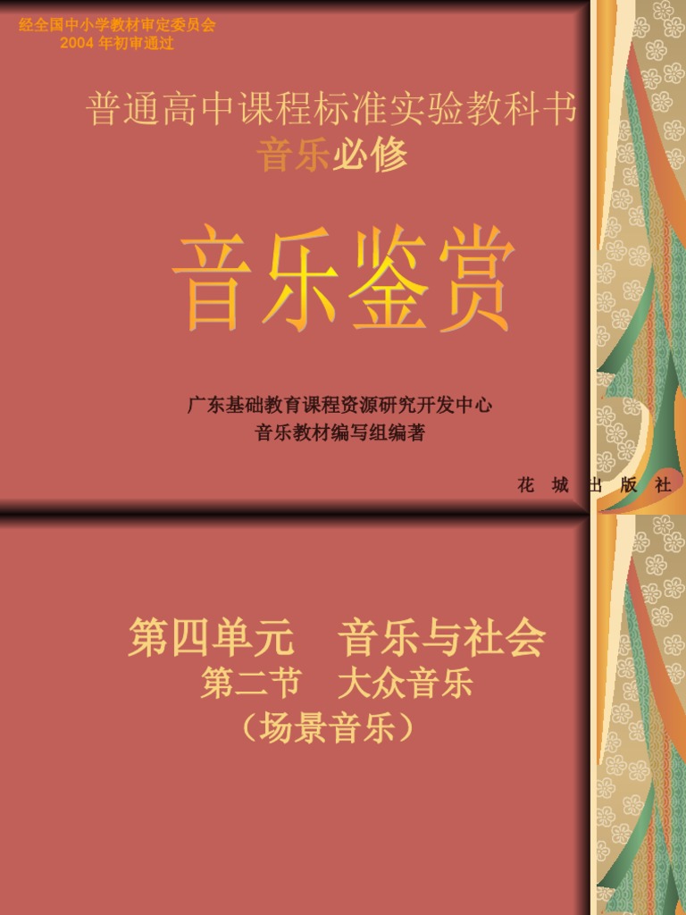 第四单元音乐与社会第二节大众音乐 场景音乐 Pdf